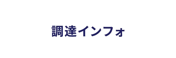 調達業務の時間を大幅に軽減