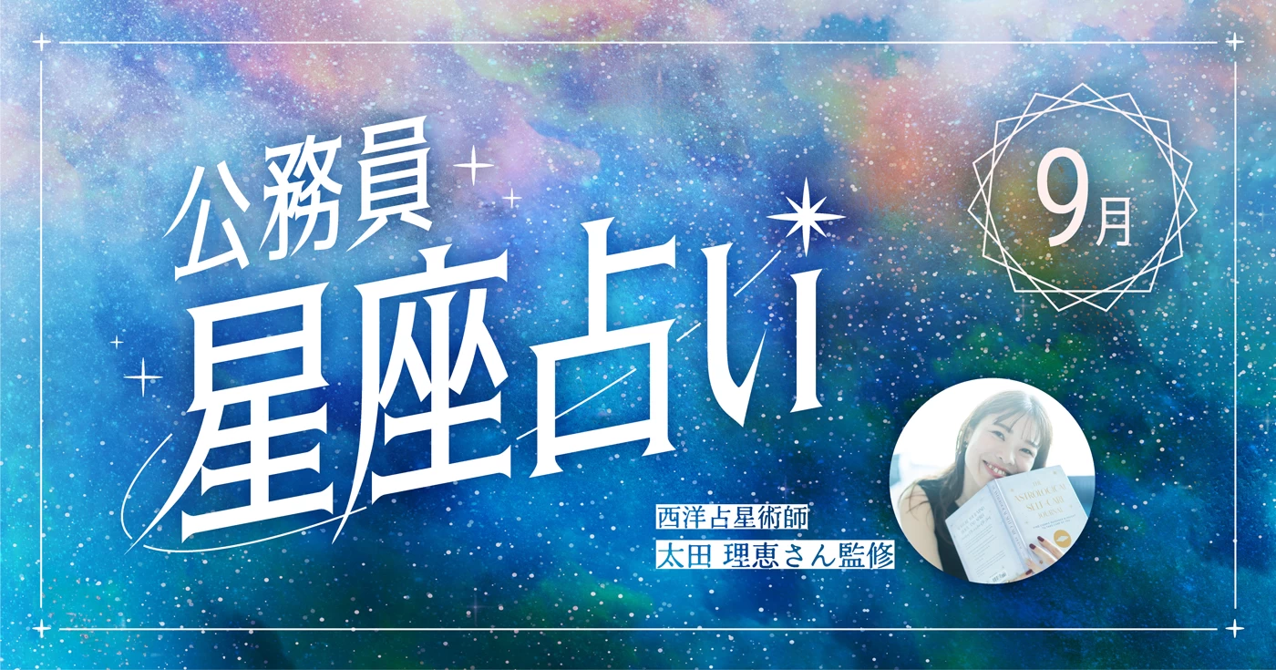 9月の公務員星座占い。運気をチャージするラッキードリンクは
