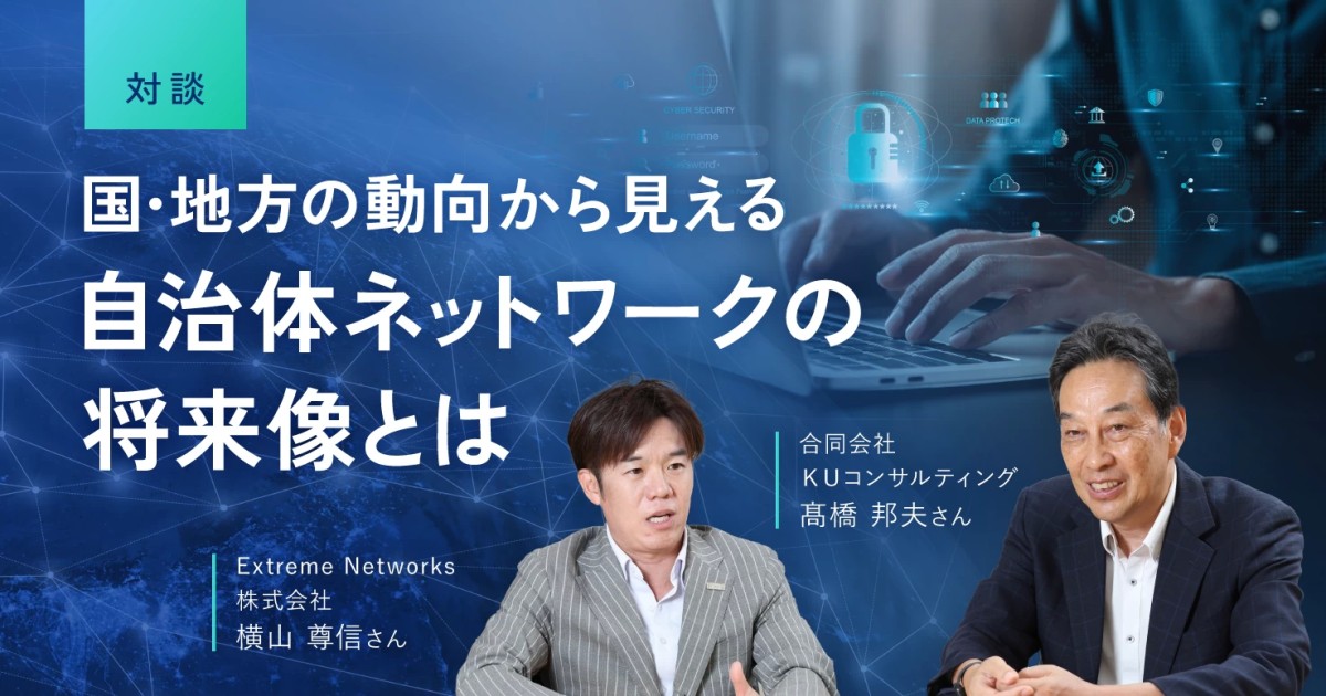 【対談】国・地方の動向から見える自治体ネットワークの将来像とは｜ジチタイワークスWEB