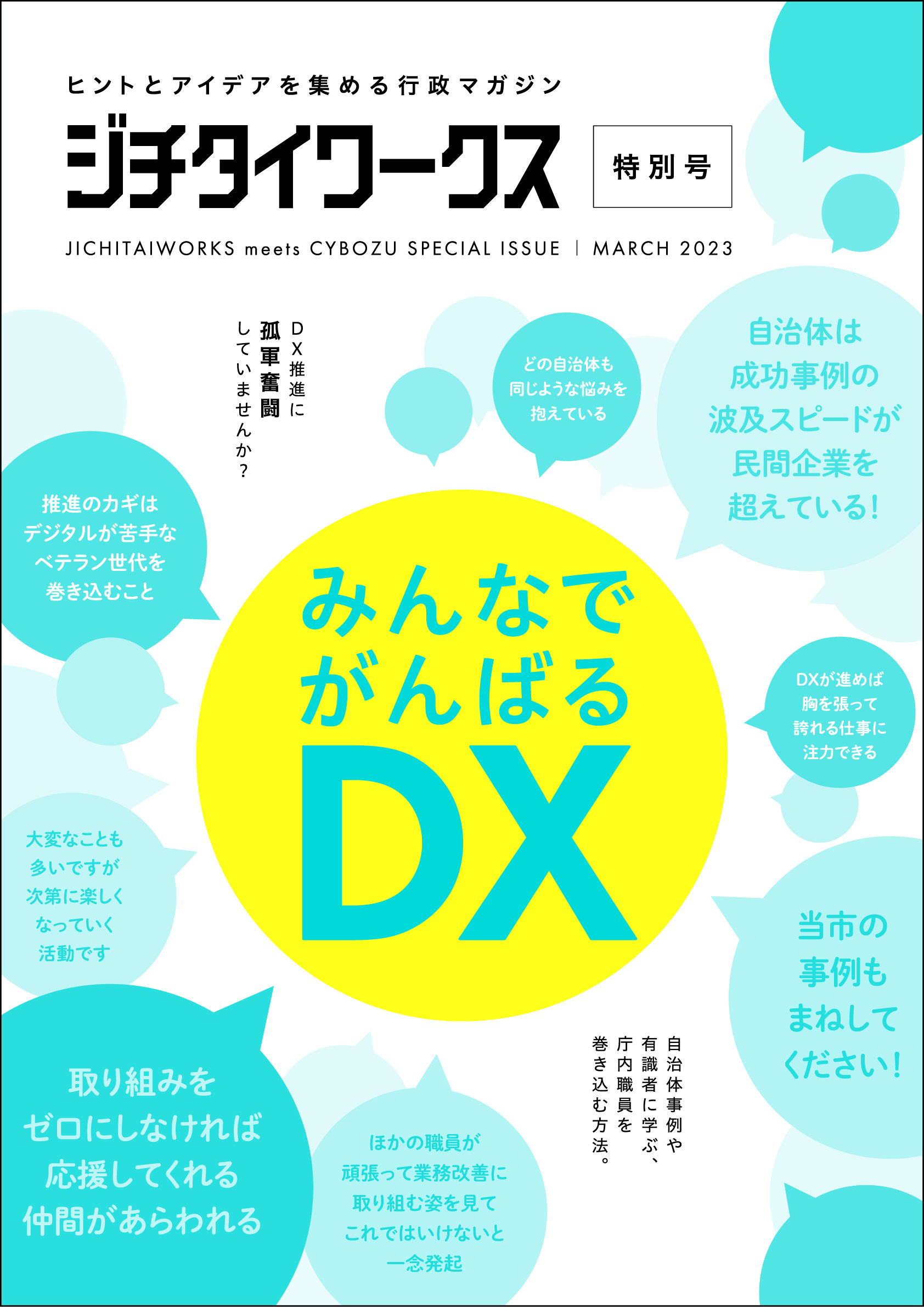 DX推進特別号（2023年3月発行）｜ジチタイワークスWEB