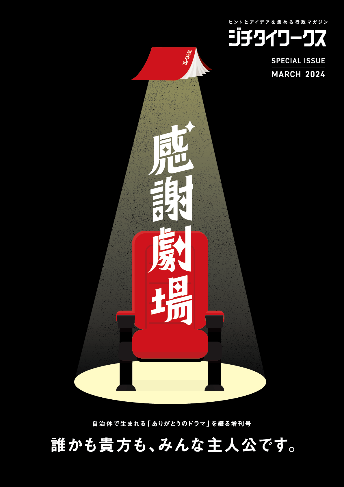 カンゲキ号（2024年3月発行）｜ジチタイワークスWEB