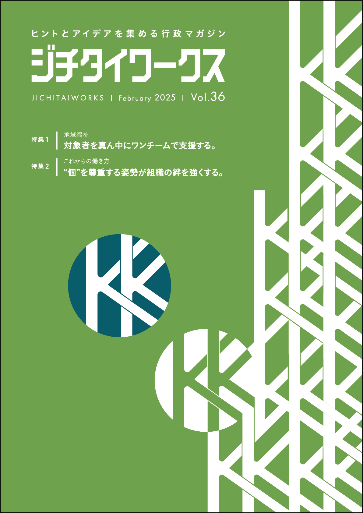 行政マガジン最新号＆BackNumber｜ジチタイワークスWEB