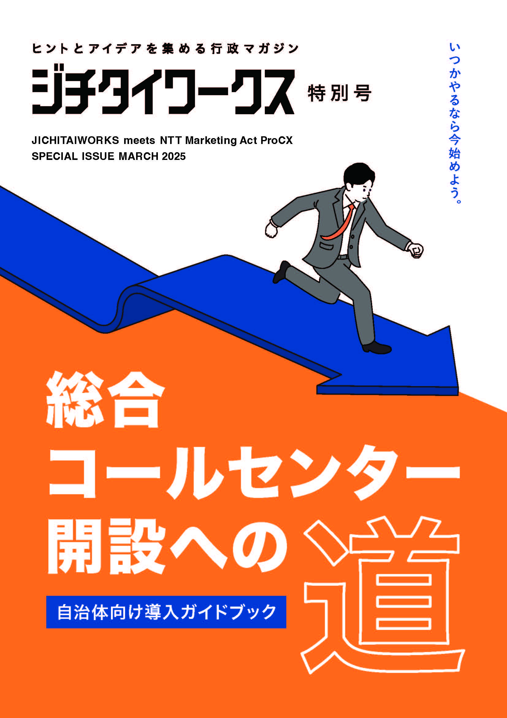 総合コールセンター特別号（2025年3月発行）｜ジチタイワークスWEB