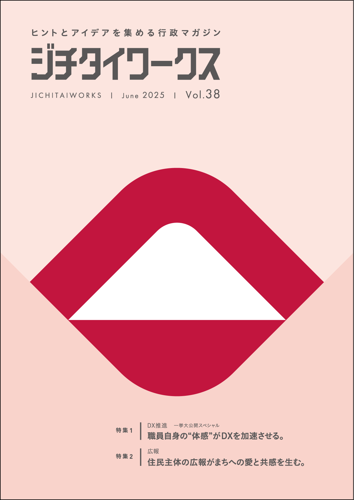 行政マガジン最新号＆BackNumber｜ジチタイワークスWEB