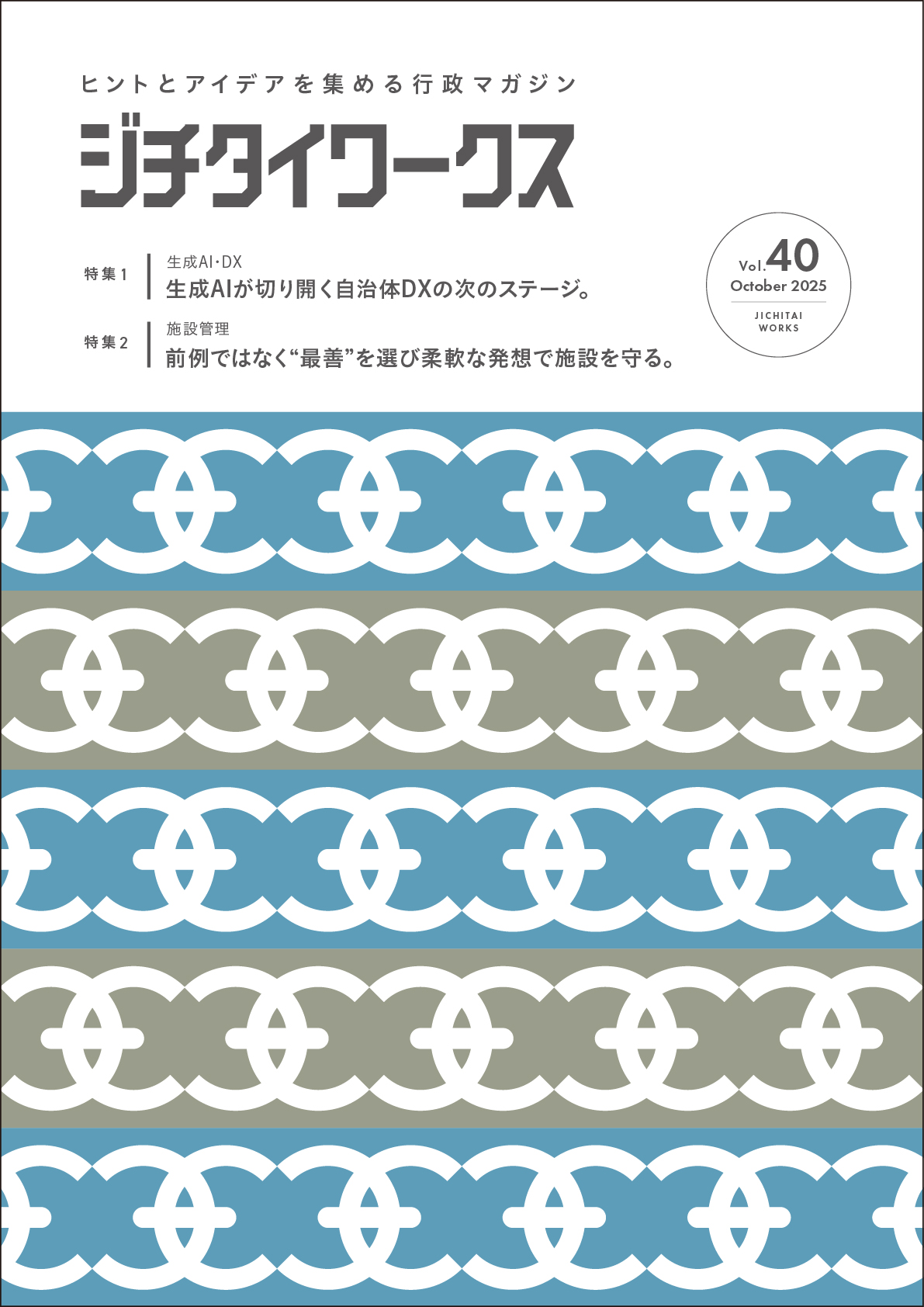 行政マガジン最新号＆BackNumber｜ジチタイワークスWEB