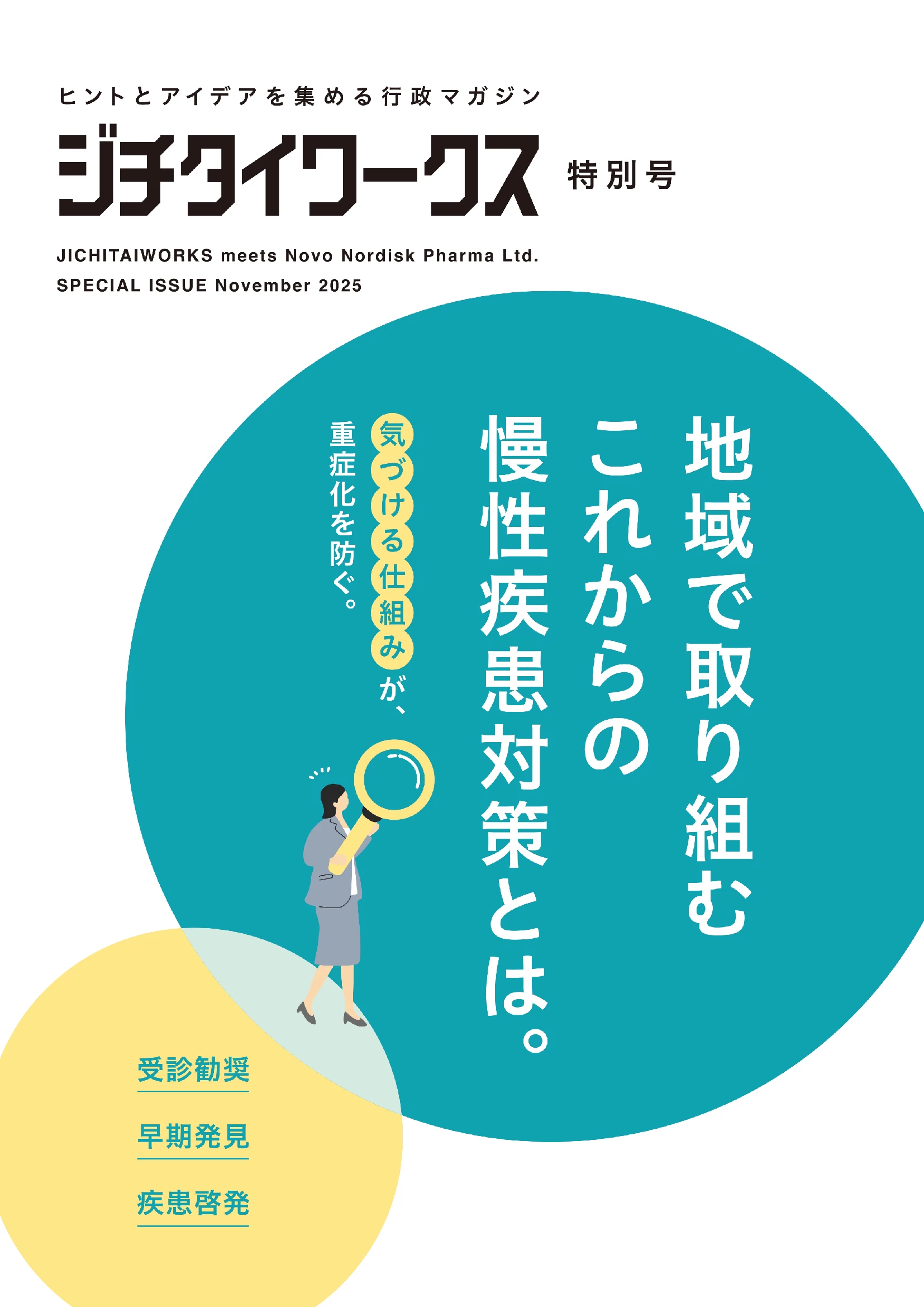 行政マガジン最新号＆BackNumber｜ジチタイワークスWEB