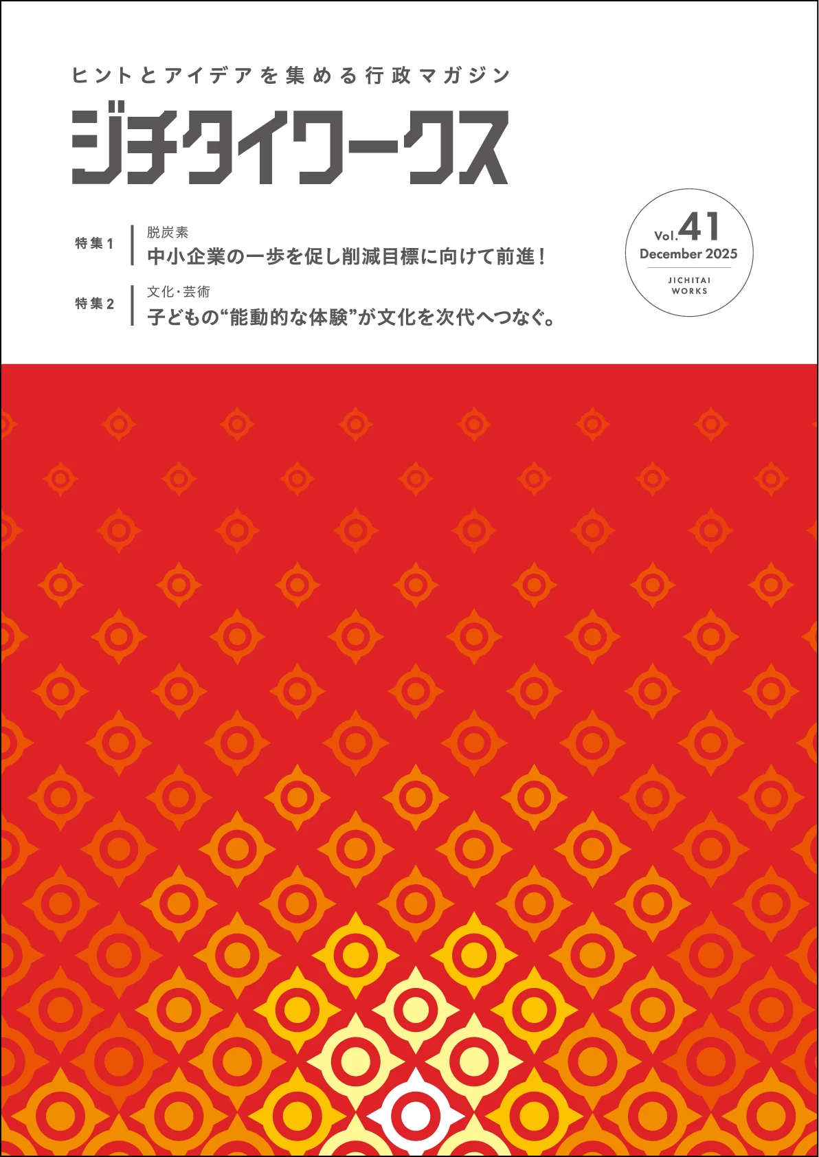 Vol.41（2025年12月発行）｜ジチタイワークスWEB