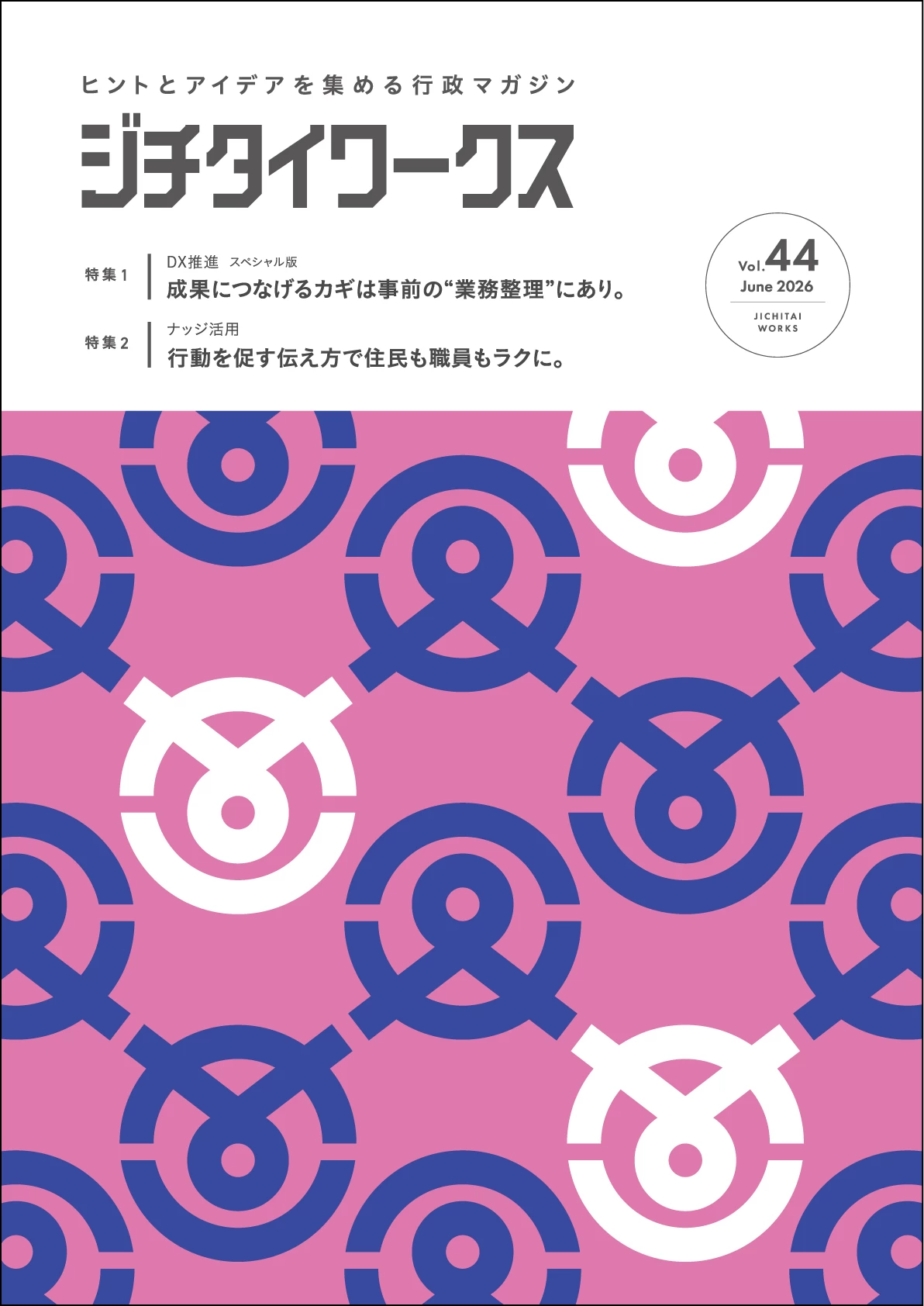 行政マガジン最新号＆BackNumber｜ジチタイワークスWEB