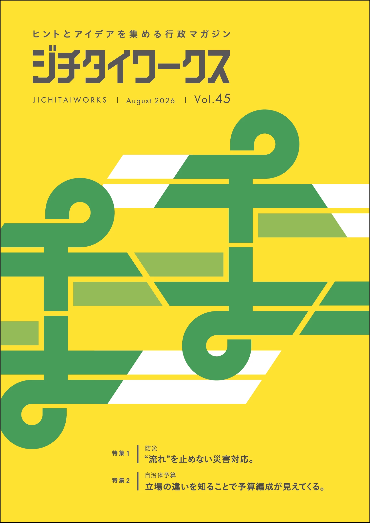 行政マガジン最新号＆BackNumber｜ジチタイワークスWEB