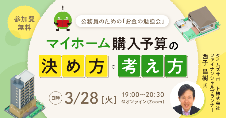 公務員のための「お金の勉強会」〜マイホーム購入予算の決め方・考え方〜
