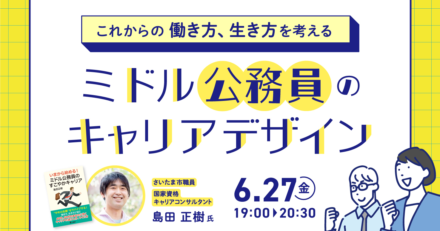 これからの働き方、生き方を考える　ミドル公務員のキャリアデザイン