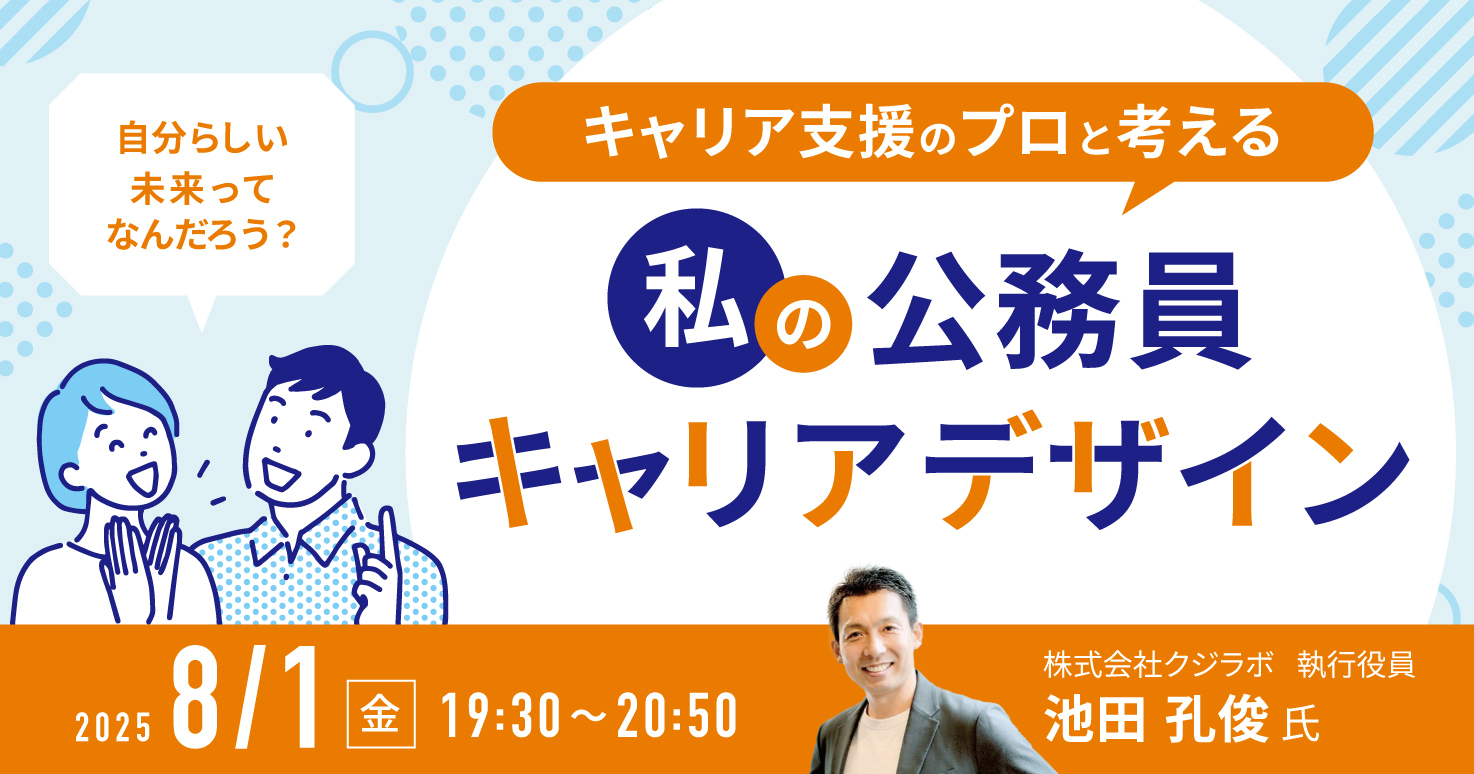 プロと考える「私の」公務員キャリアデザイン