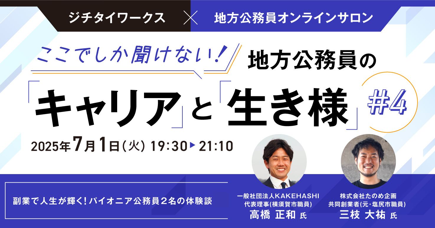副業で人生が輝く！パイオニア公務員2名の体験談