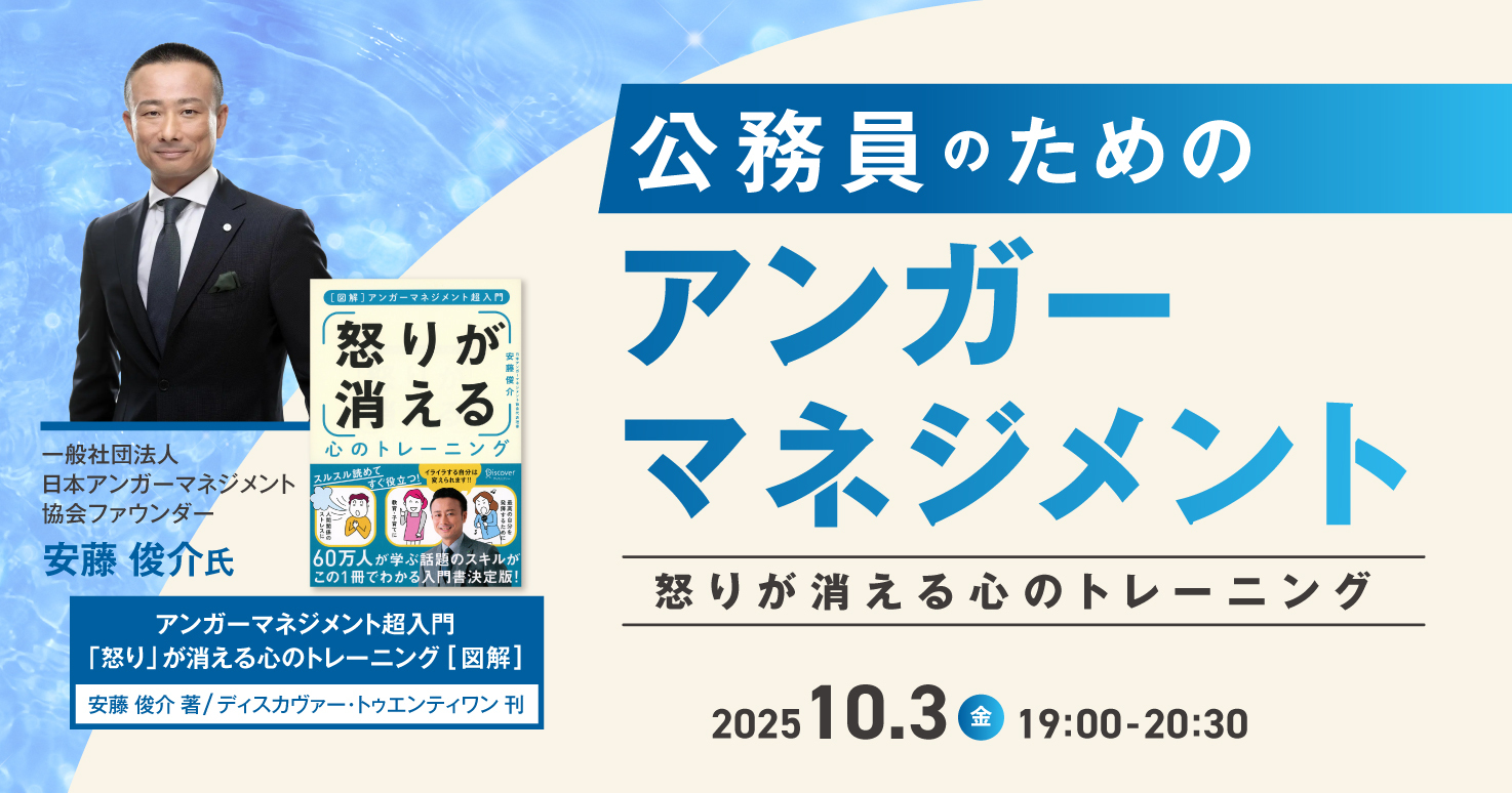 公務員のためのアンガーマネジメント～怒りが消える心のトレーニング～