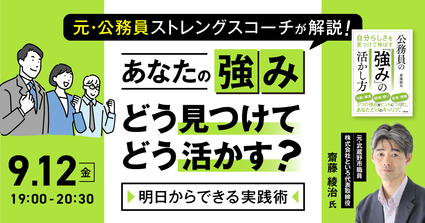 元・公務員ストレングスコーチがあなたの強みの見つけ方＆活かし方を解説！