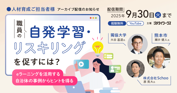 【アーカイブ配信】職員の自発学習・リスキリングを促すには？ ～eラーニングを活用する自治体の事例からヒントを得る～