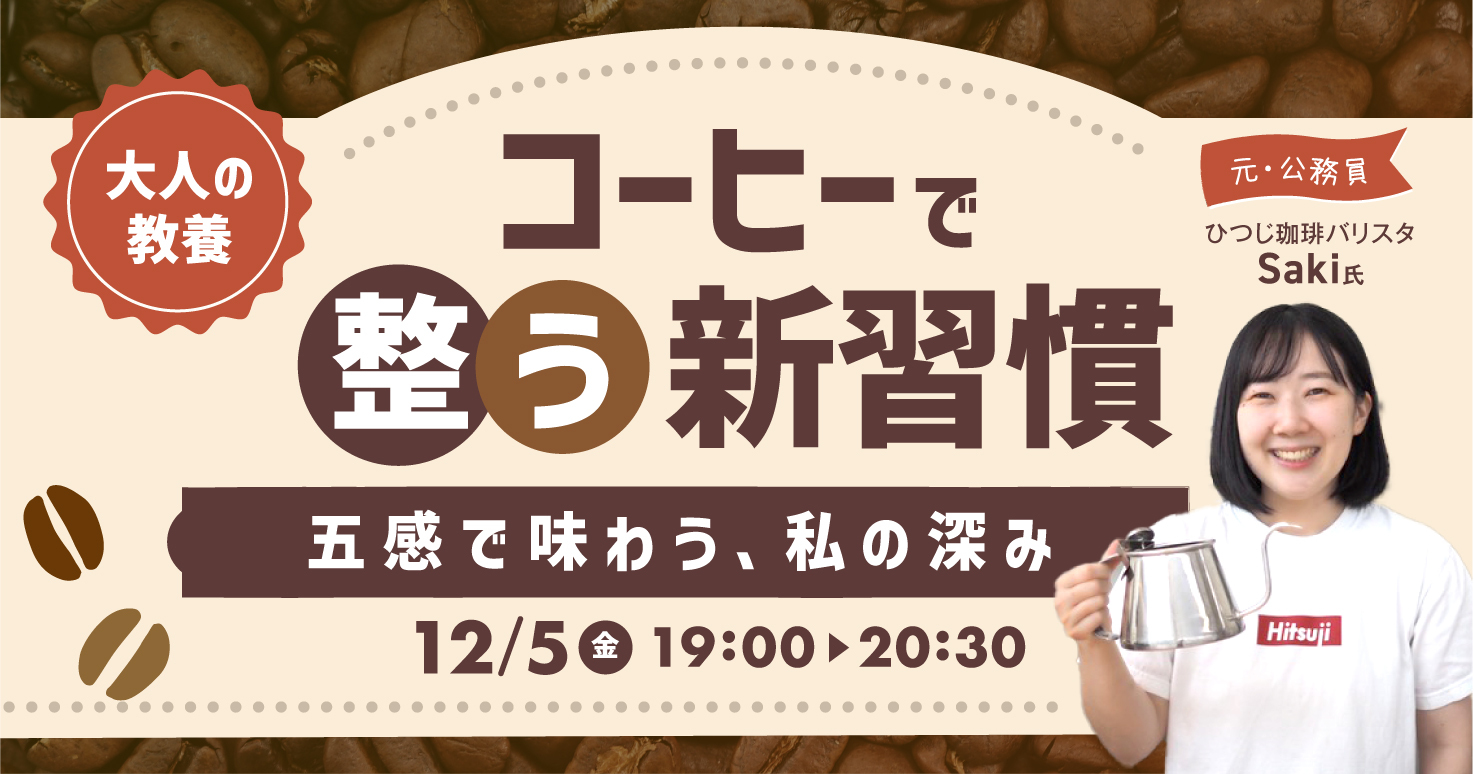 元・公務員バリスタが伝える、「ホッと整う」コーヒー時間のつくり方
