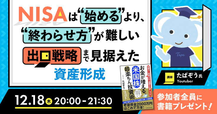 NISAの「見直し・使い分け・出口戦略」を解説！