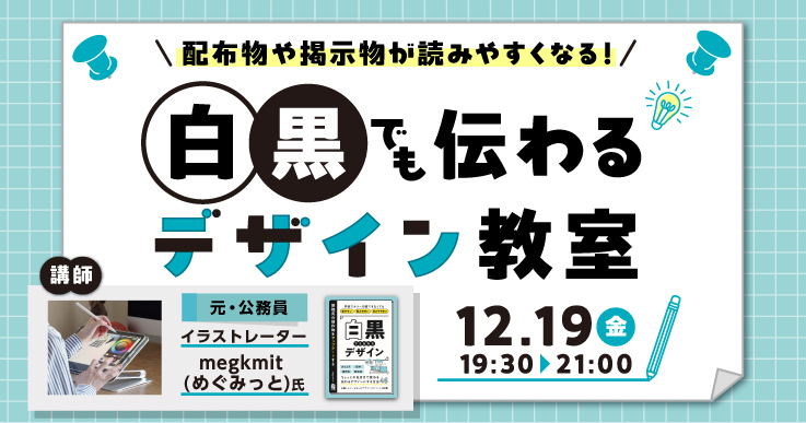 配布物や掲示物が読みやすくなる！デザイン改善教室