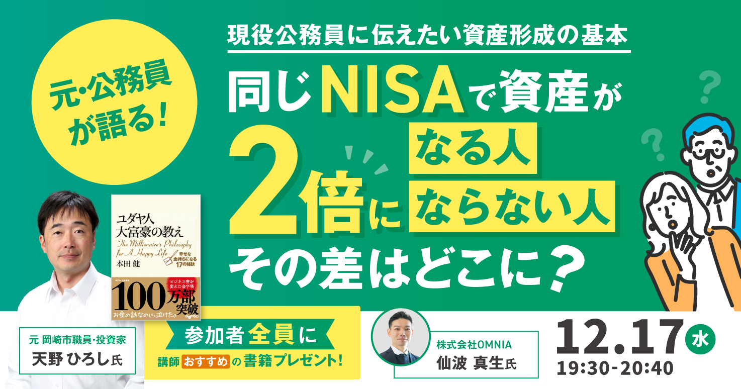 元・公務員が語る！現役公務員に伝えたい資産形成の基本