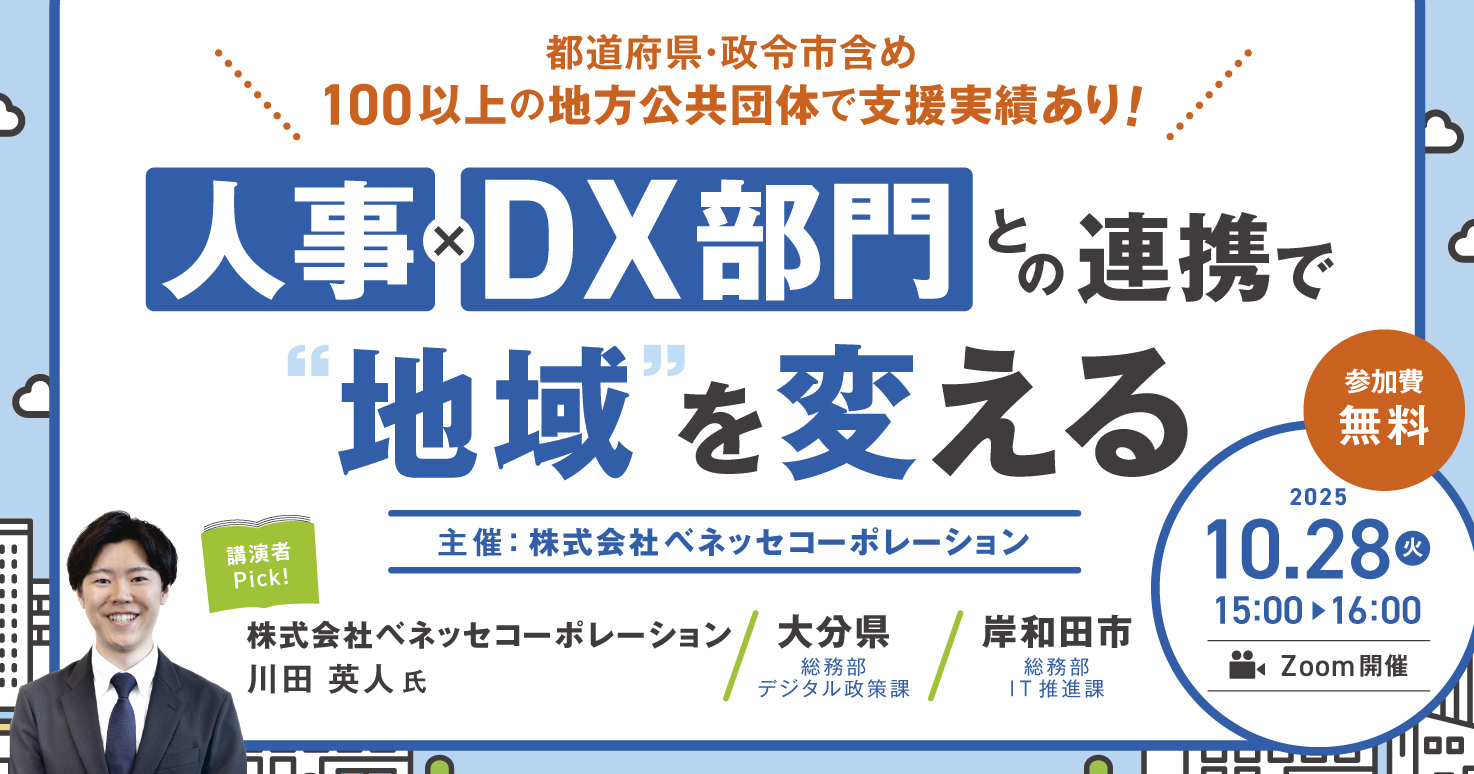 人事×DX部門との連携で“地域”を変える〜連携の力で地域課題に挑む〜
