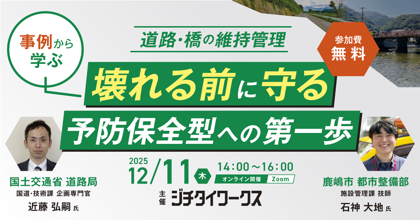 【道路・橋の維持管理】 ＼事例から学ぶ／"壊れる前に守る"予防保全型への第一歩