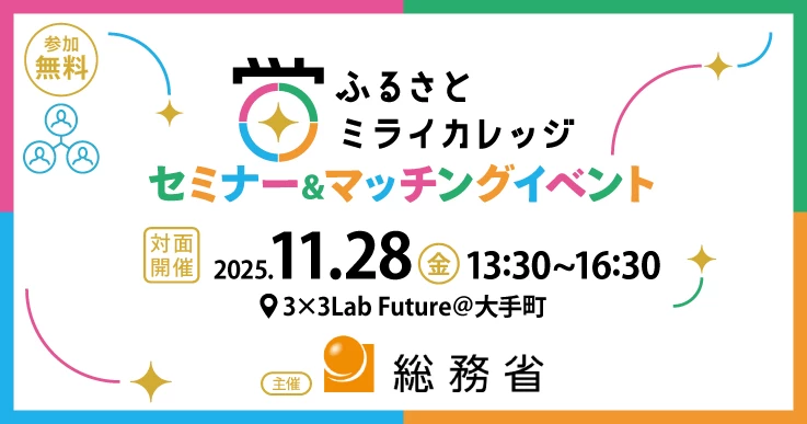 総務省主催！「ふるさとミライカレッジ」セミナー＆マッチングイベントが開催！