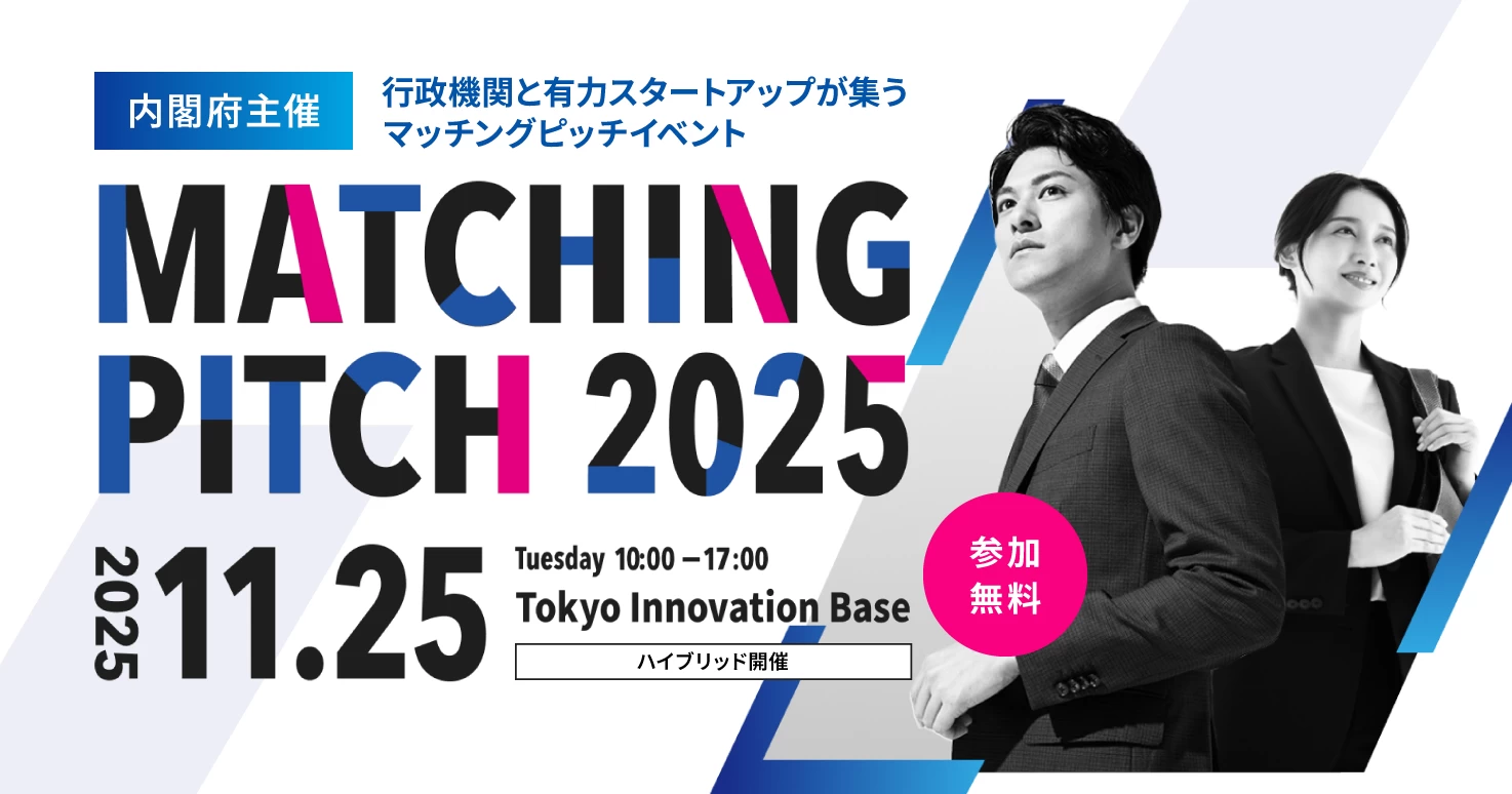 内閣府主催！行政機関と有力スタートアップが集う、マッチングピッチイベントが開催