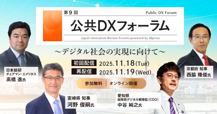 京都府知事・宮崎県知事など豪華登壇者！第9回公共DXフォーラム「デジタル社会の実現に向けて」