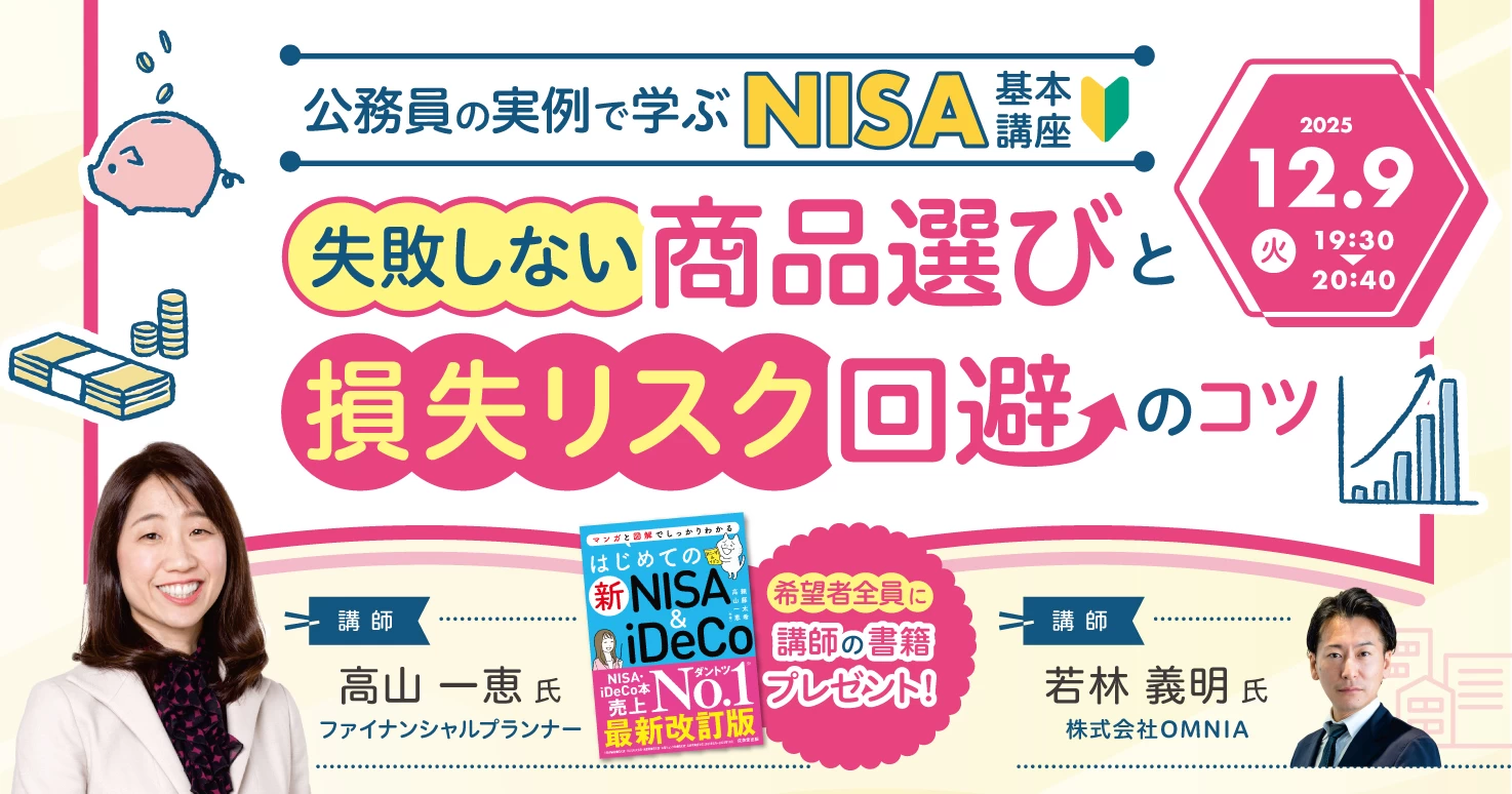 公務員の実例で学ぶ！ NISAの基本