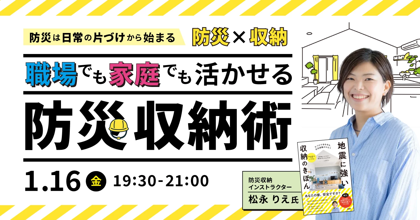 防災×収納　職場でも家庭でも活かせる防災収納術