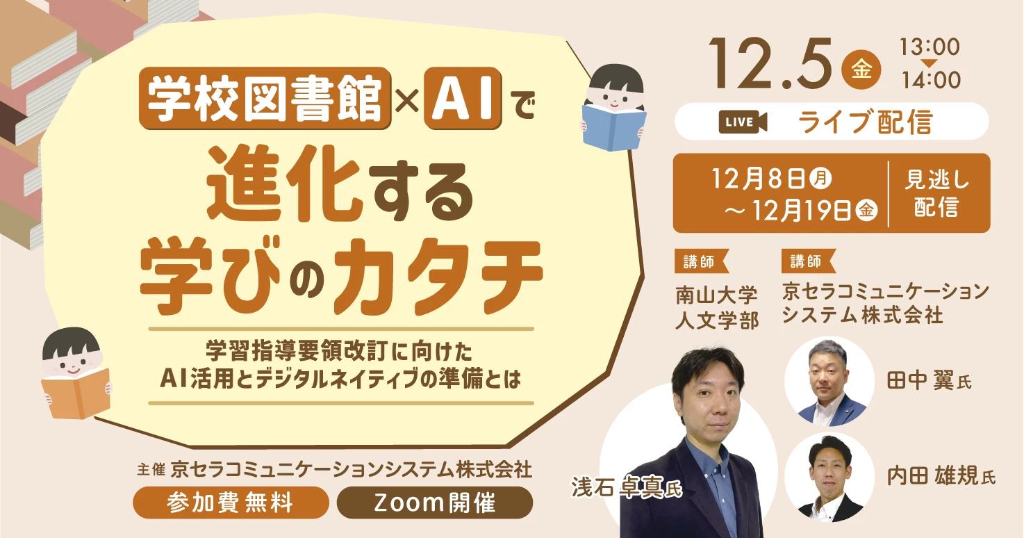 学校図書館×AIで進化する学びのカタチ　～学習指導要領改訂に向けたAI活用とデジタルネイティブの準備とは～