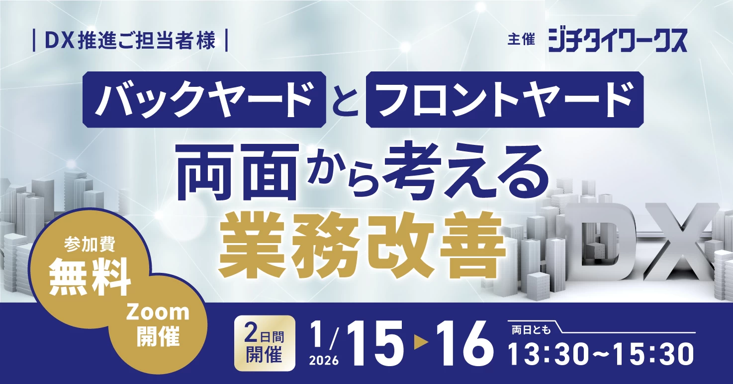 バックヤードとフロントヤード、両面から考える業務改善