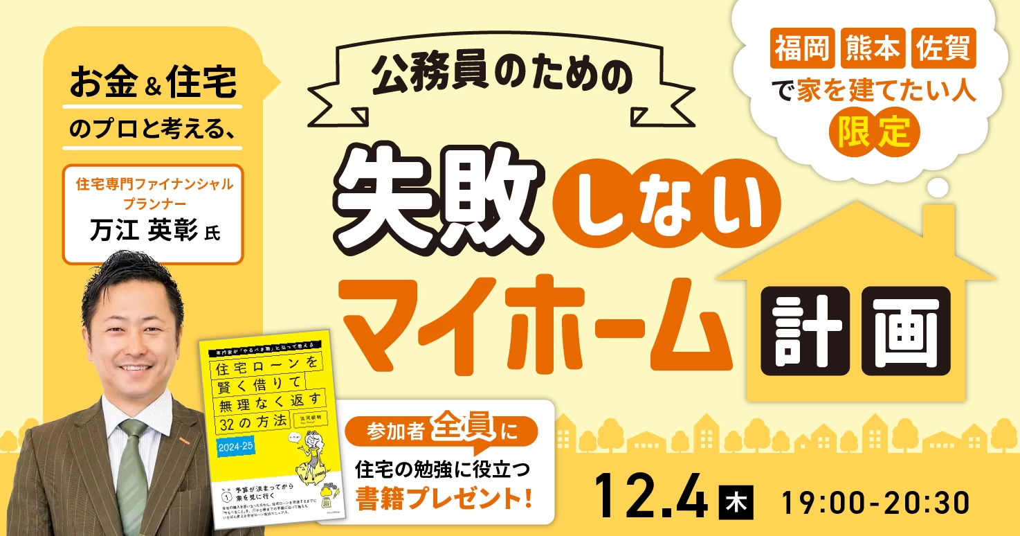 福岡・熊本・佐賀の公務員限定　プロと考える失敗しないマイホーム計画