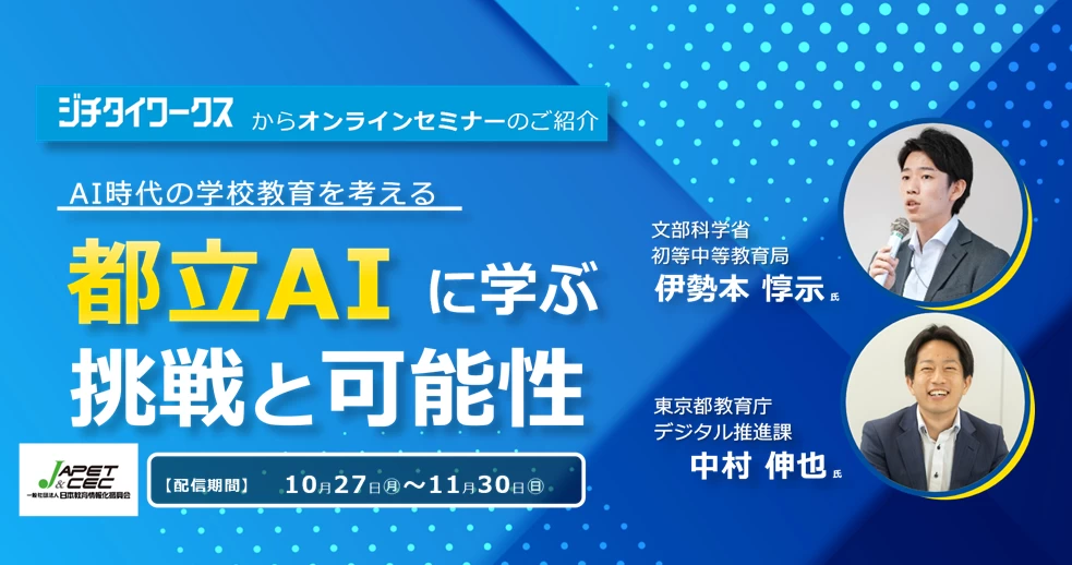 【オンデマンド配信】AI時代の学校教育を考える―都立AIに学ぶ挑戦と可能性