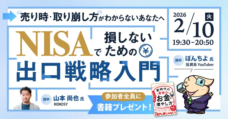 NISAで損しないための出口戦略入門