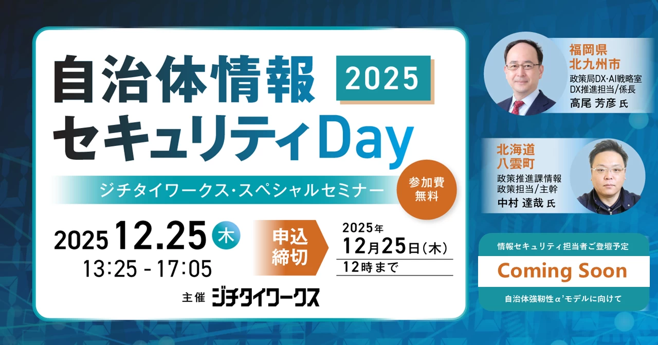 自治体情報セキュリティDay2025 ~ジチタイワークス・スペシャルセミナー~