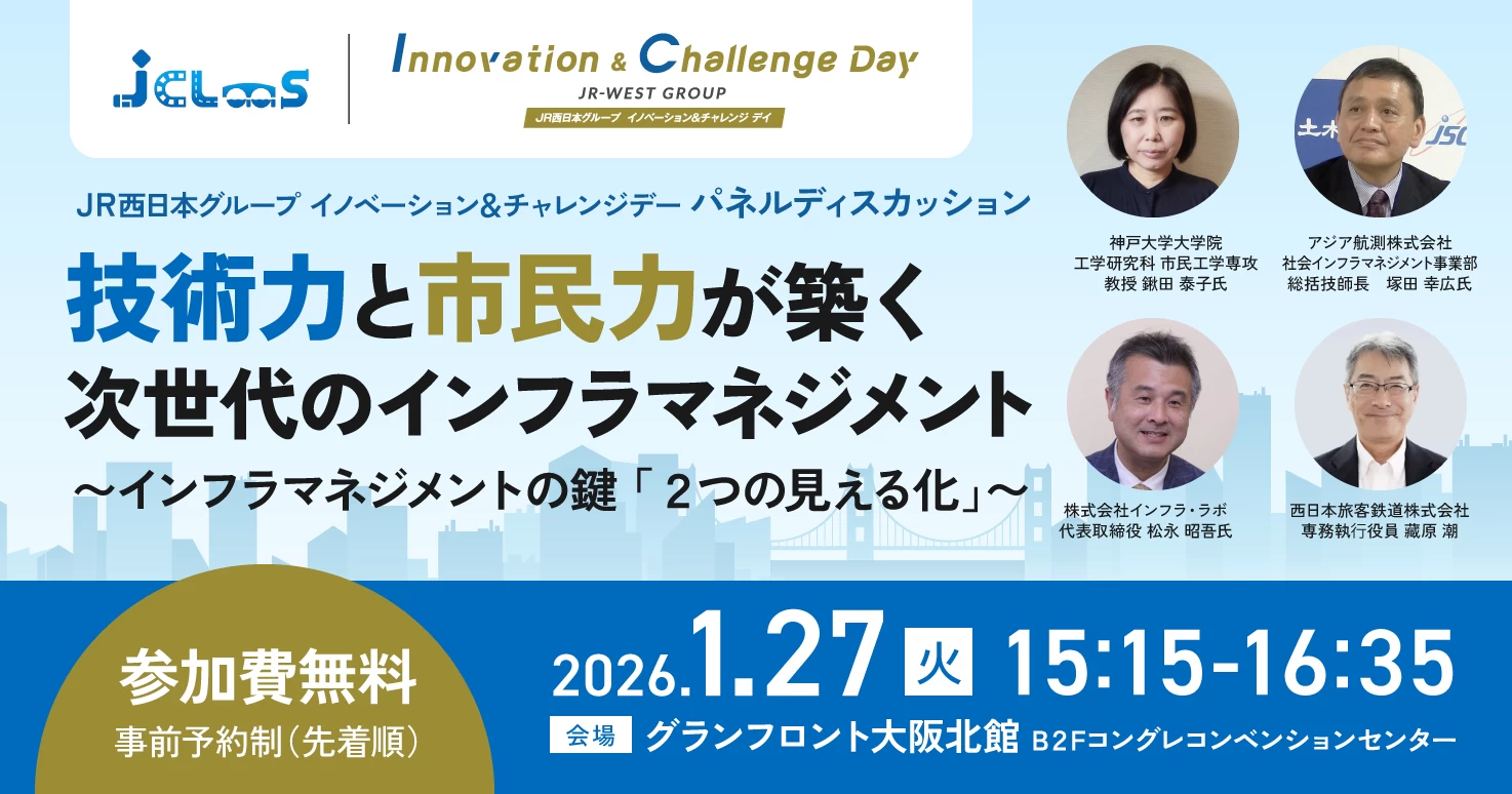 【インフラ・公共施設担当者必見！】技術力と市民力が築く次世代のインフラマネジメント～インフラマネジメントの鍵「2つの見える化」～