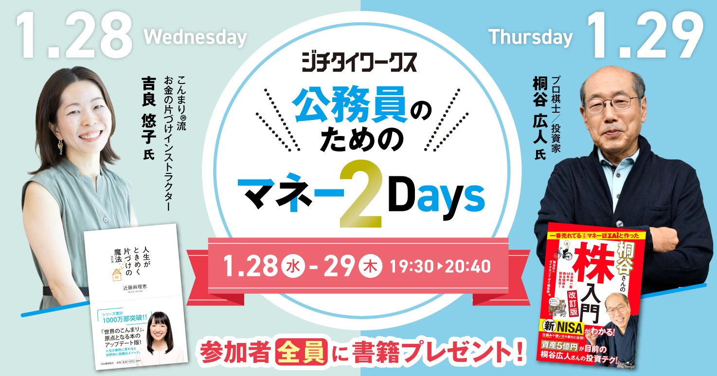 ジチタイワークス 公務員のためのマネー2Days