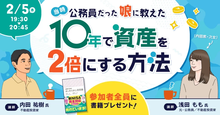 公務員の娘に教えた 10年で資産を2倍にする方法
