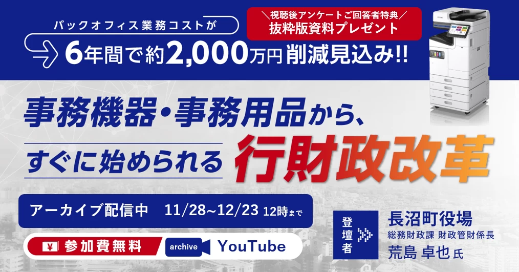【アーカイブ配信】バックオフィス業務コストが6年間で約2,000万円削減見込み！！ 事務機器・事務用品から、すぐに始められる行財政改革