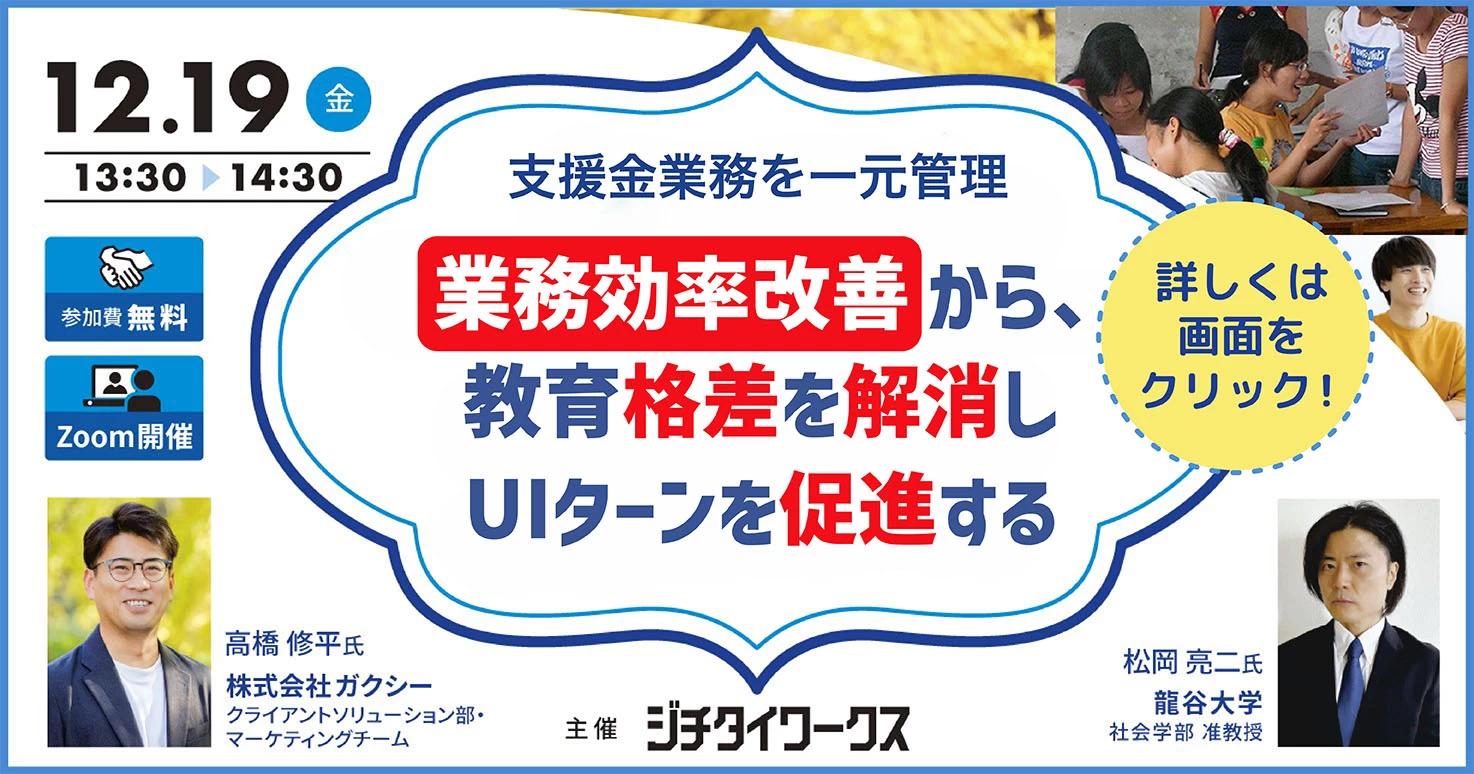 支援金業務を一元管理｜業務効率改善から、教育格差を解消しUIターンを促進する