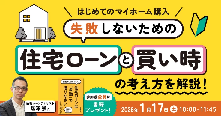 失敗しないための“住宅ローン”と“買い時”の考え方を解説！