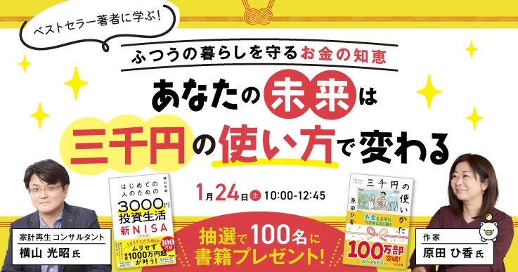 ベストセラー著者に学ぶ！“三千円”から考えるお金の知恵