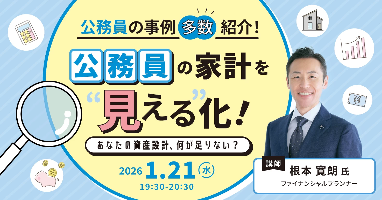 あなたの資産設計、何が足りていて何が足りない？