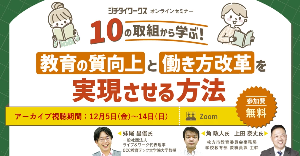 10の取組から学ぶ！ 教育の質向上と働き方改革を実現させる方法