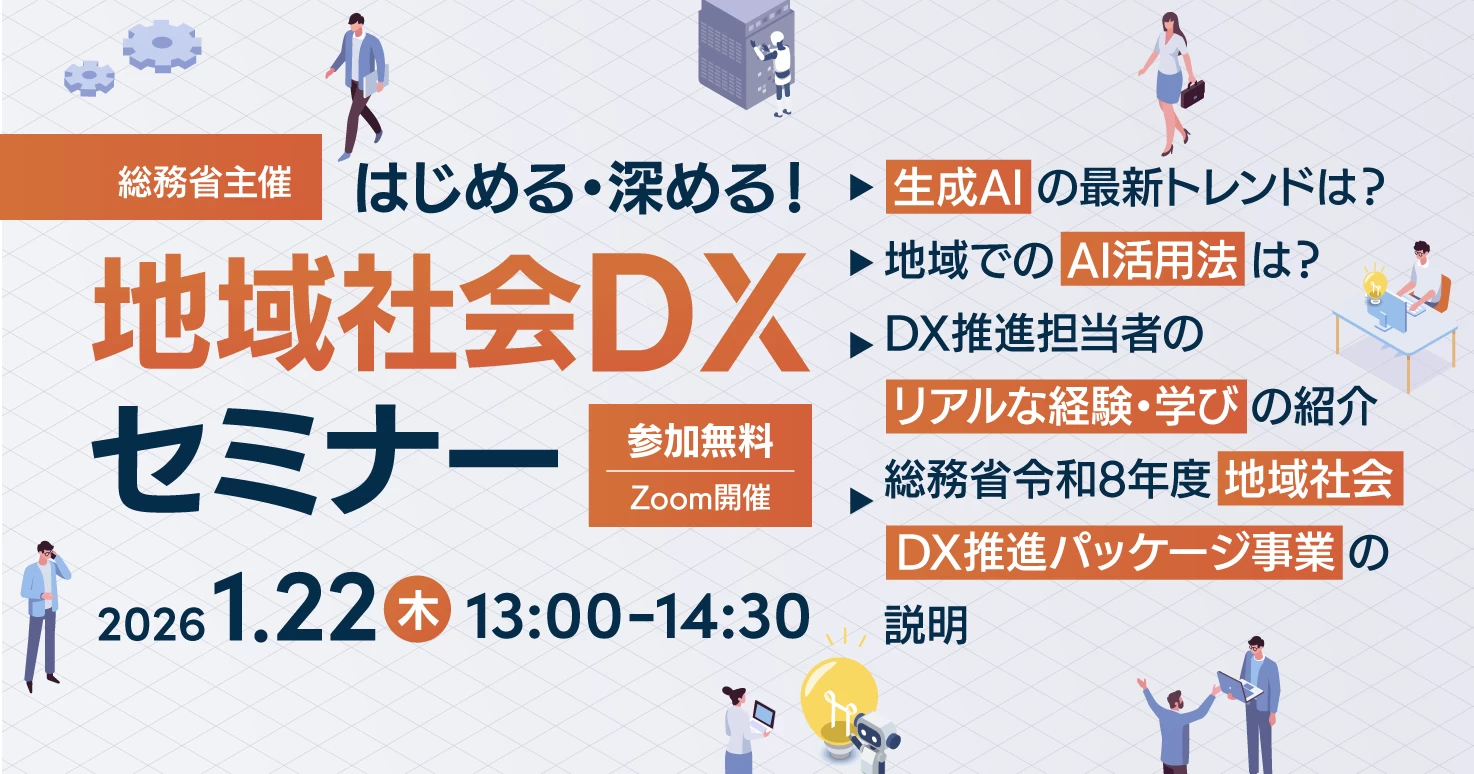 総務省による無料ウェビナー「はじめる・深める！地域社会DXセミナー」
