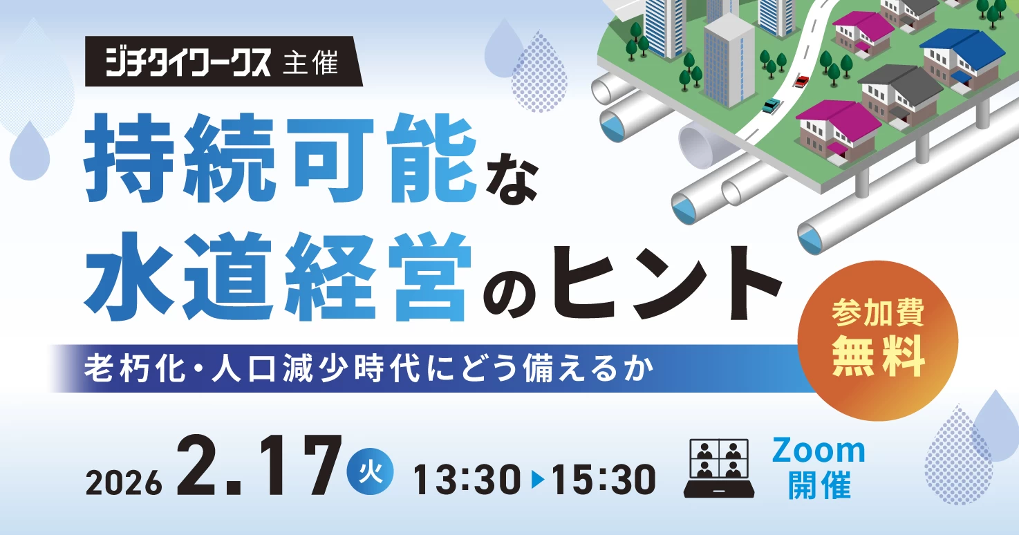 持続可能な水道経営のヒント ― 老朽化・人口減少時代にどう備えるか ―