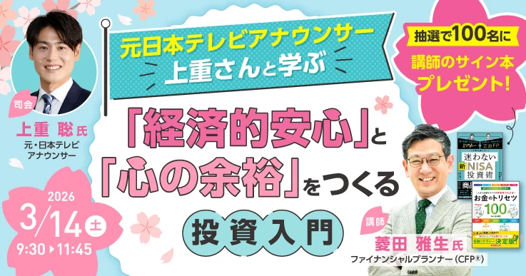 上重アナウンサーと学ぶ「経済的安心」と「心の余裕」をつくる投資入門