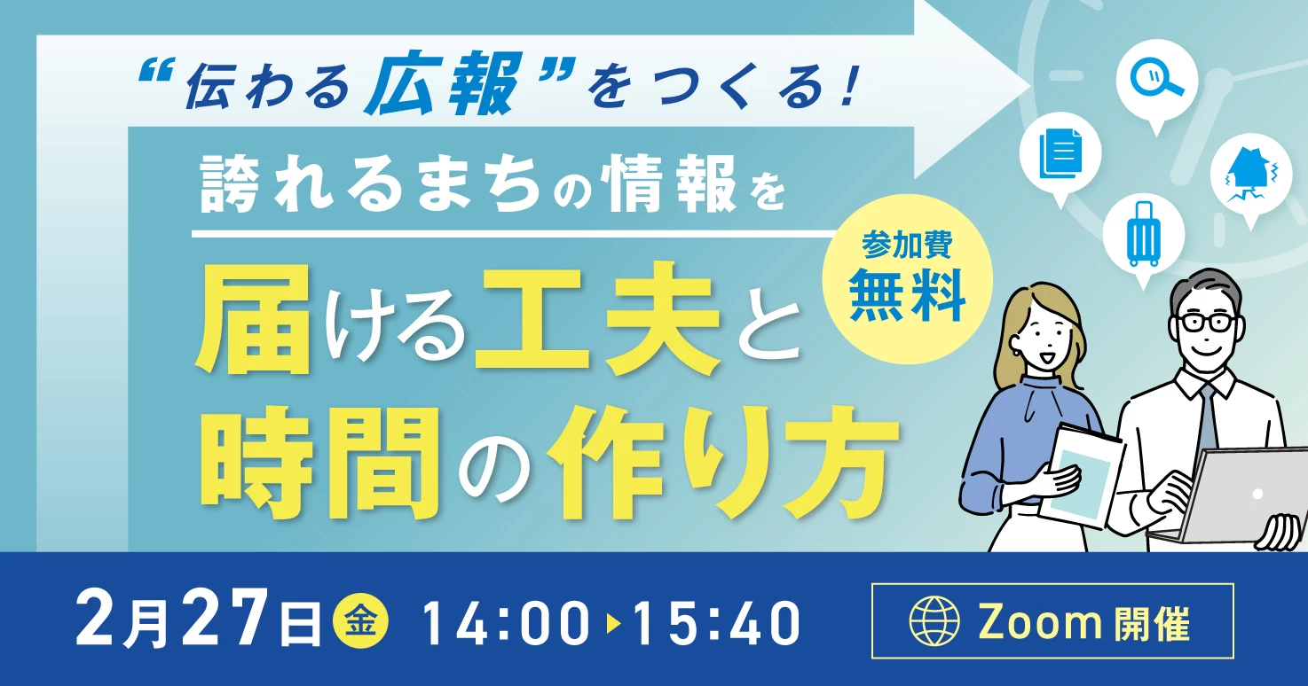 “伝わる広報”をつくる！〜誇れるまちの情報を届ける工夫と時間の作り方〜